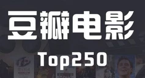 十大排行榜|豆瓣电影 Top 250